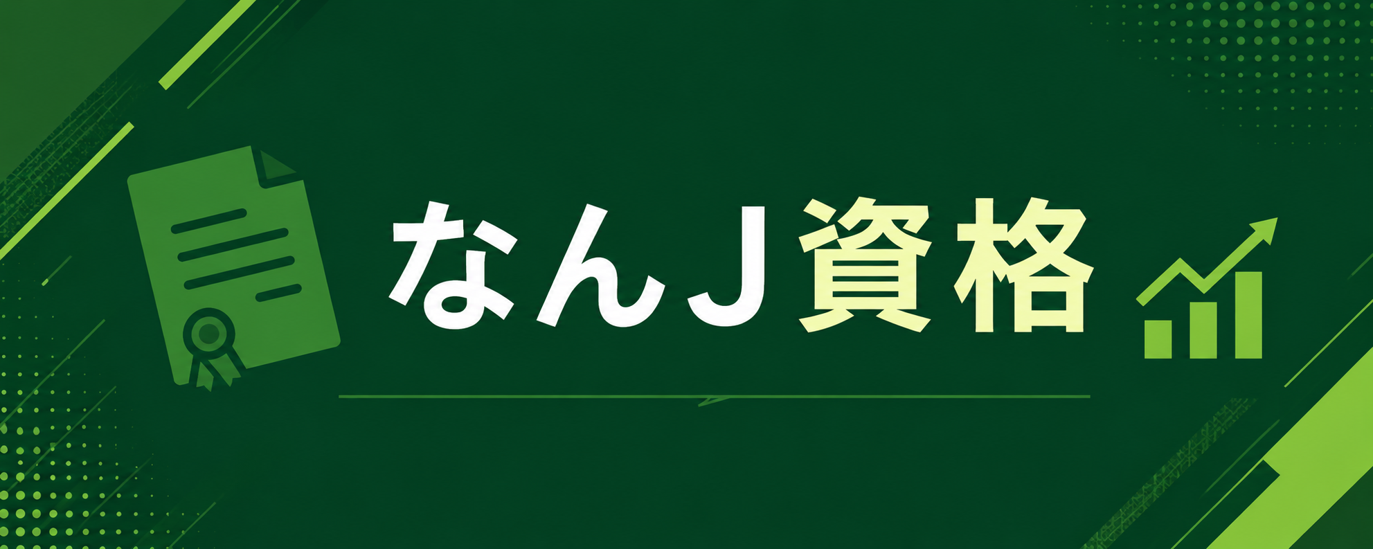 なんJ資格